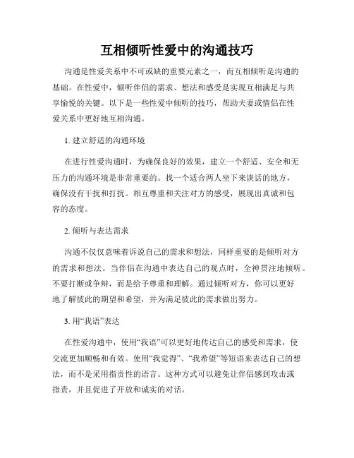 互相倾听性爱中的沟通技巧