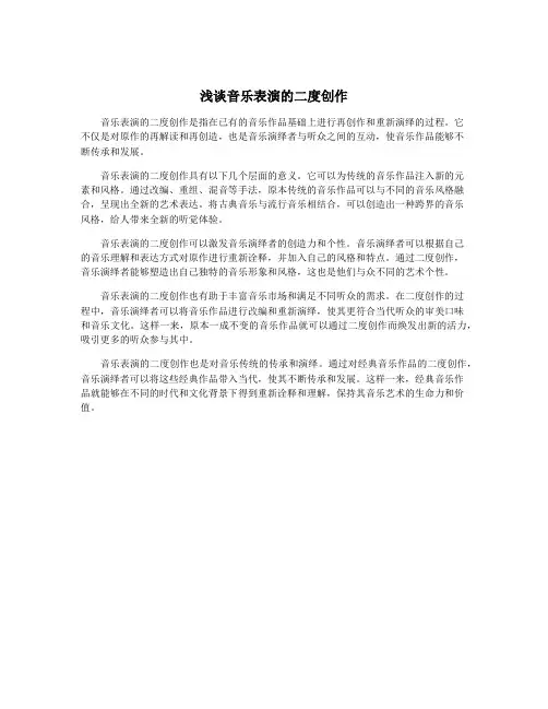 浅谈音乐表演的二度创作