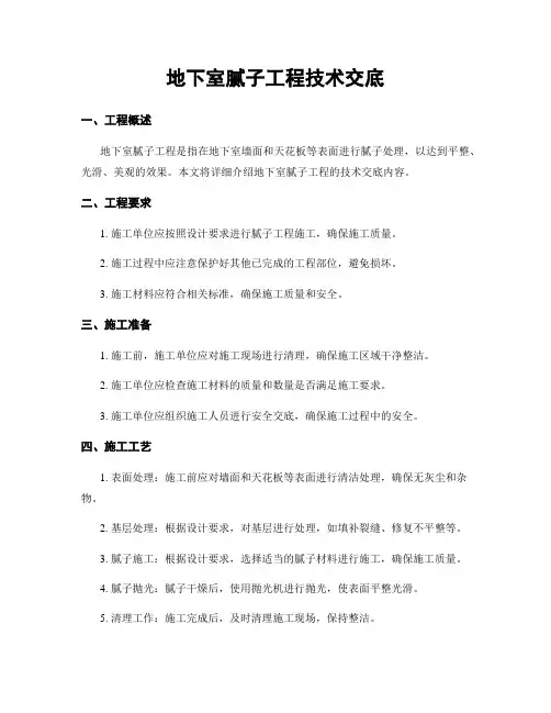地下室腻子工程技术交底