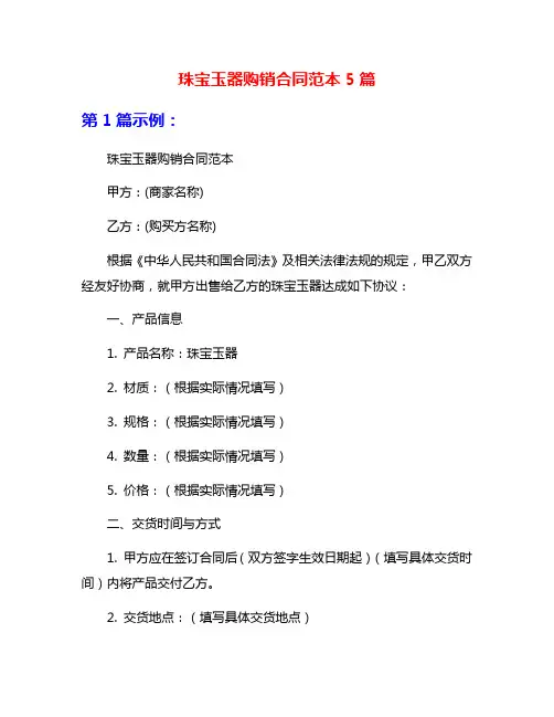 珠宝玉器购销合同范本5篇