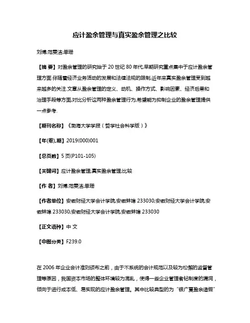 应计盈余管理与真实盈余管理之比较
