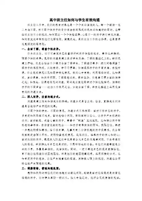 高中班主任如何与学生有效沟通