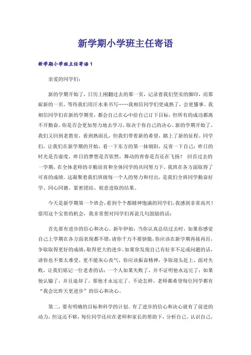 新学期小学班主任寄语