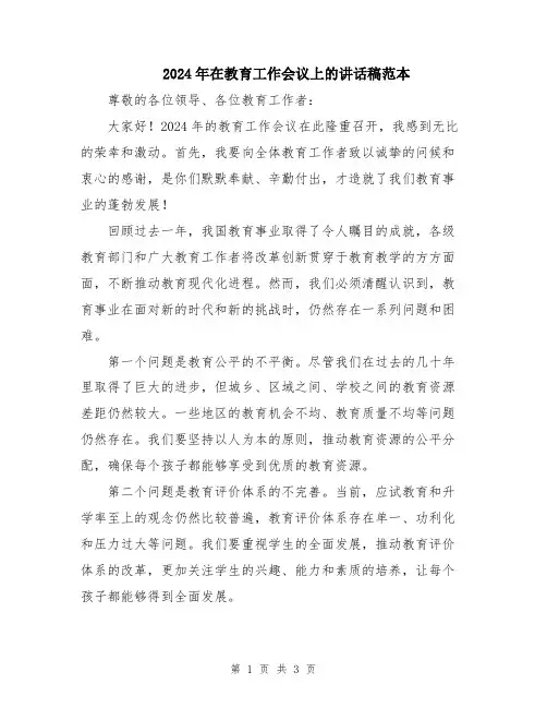 2024年在教育工作会议上的讲话稿范本