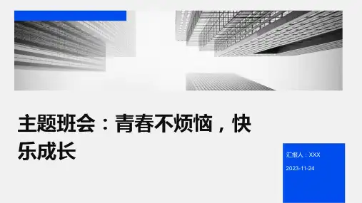 主题班会：青春不烦恼,快乐成长