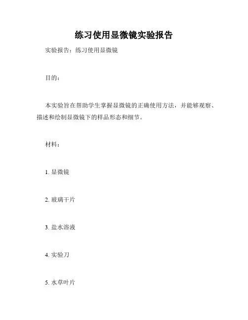 练习使用显微镜实验报告