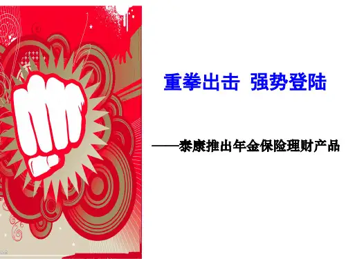 年金理财 即缴即领———泰康金满仓B款年金保险(分红型)介绍