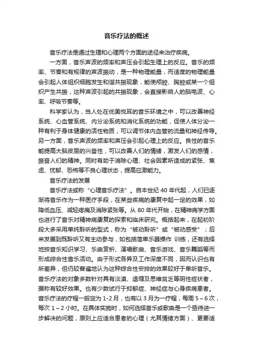 音乐疗法的概述