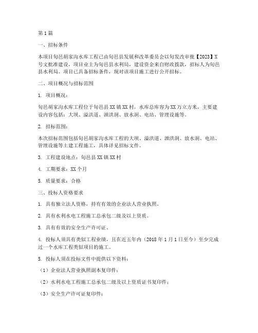 旬邑胡家沟水库工程招标(3篇)