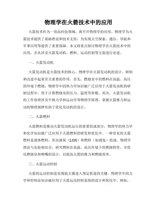 物理学在火箭技术中的应用