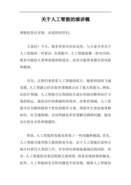 关于人工智能的演讲稿完整版
