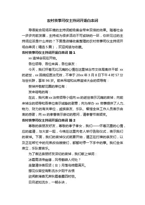 农村丧事司仪主持词开场白串词