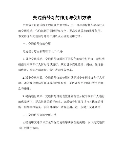 交通信号灯的作用与使用方法