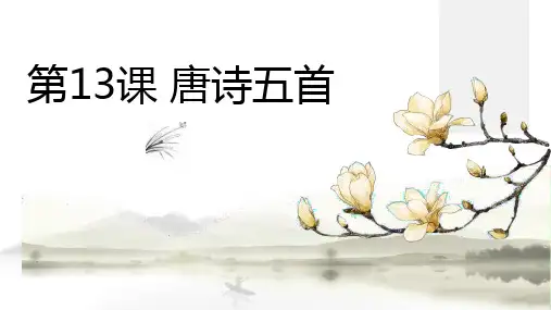 八年级语文上册第13课《唐诗五首》课件(共34页)