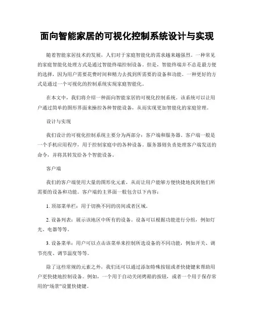 面向智能家居的可视化控制系统设计与实现