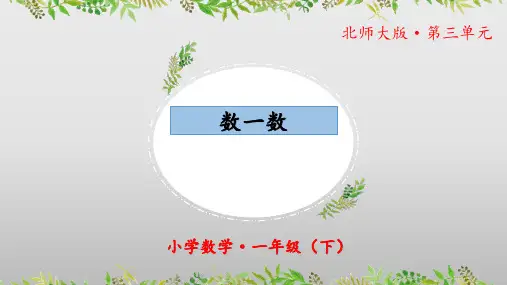 3.2《数一数》(教学课件)一年级+数学下册+北师大版