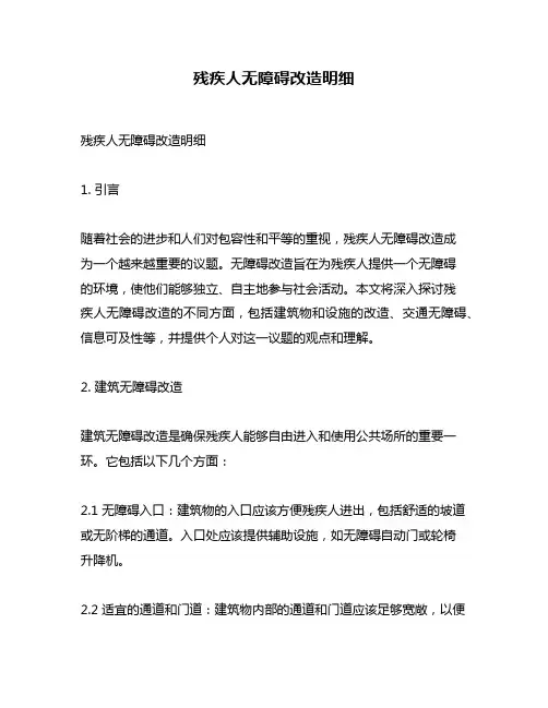残疾人无障碍改造明细