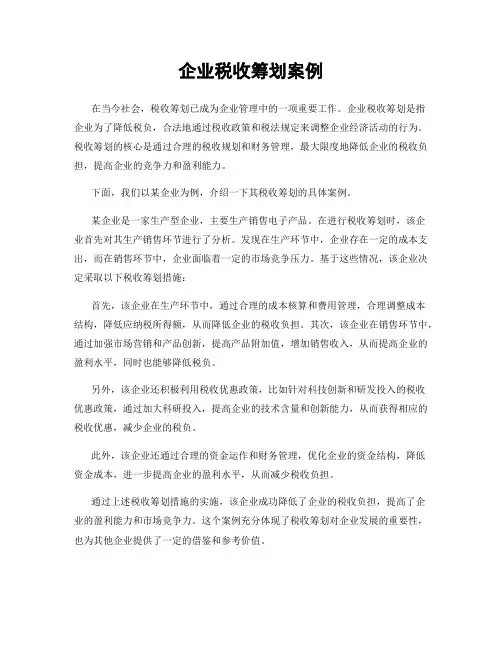 企业税收筹划案例