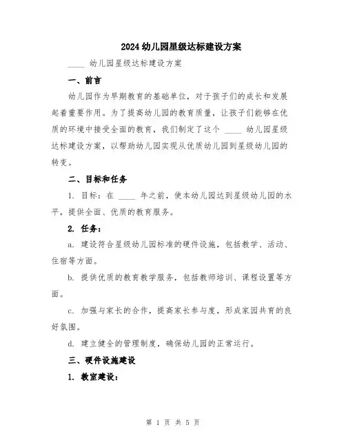 2024幼儿园星级达标建设方案