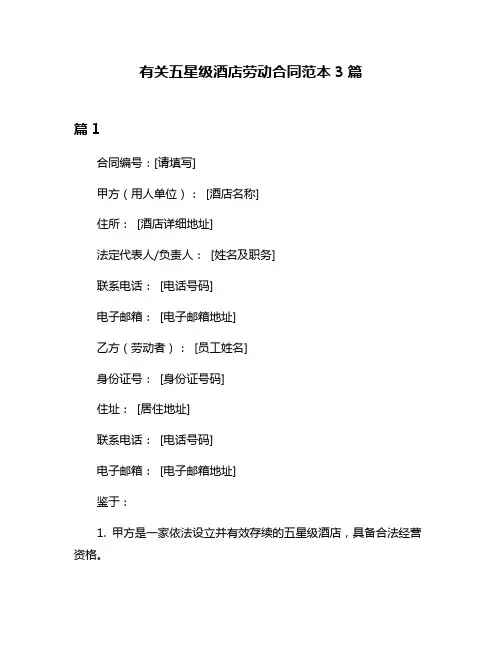 有关五星级酒店劳动合同范本3篇