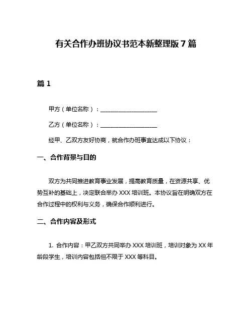 有关合作办班协议书范本新整理版7篇