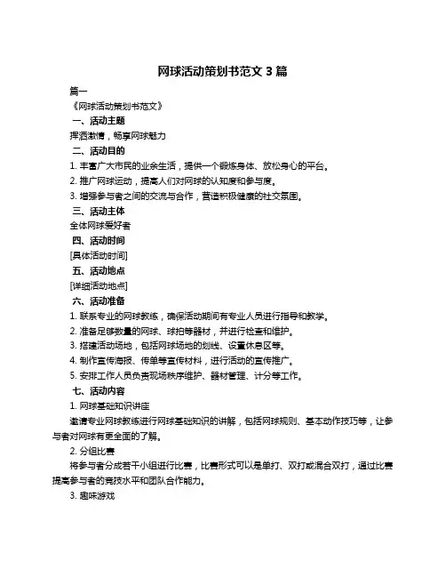 网球活动策划书范文3篇