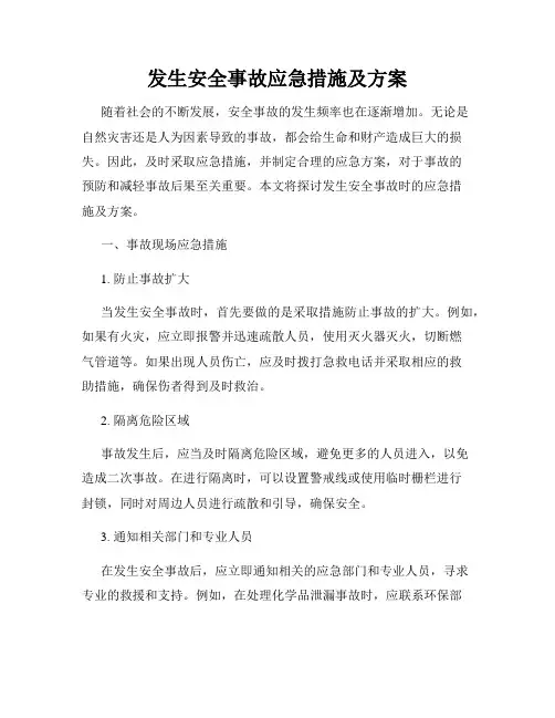 发生安全事故应急措施及方案