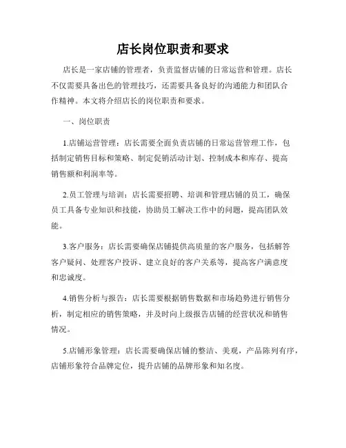店长岗位职责和要求