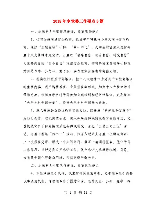 2018年乡党委工作要点5篇