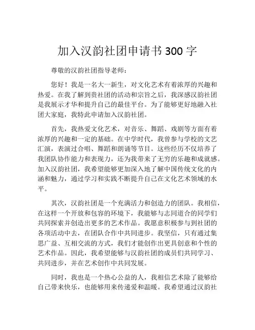 加入汉韵社团申请书300字