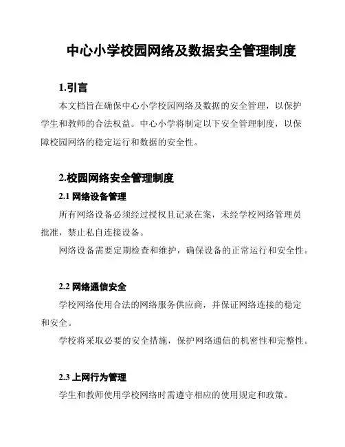 中心小学校园网络及数据安全管理制度