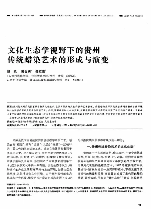 文化生态学视野下的贵州传统蜡染艺术的形成与演变