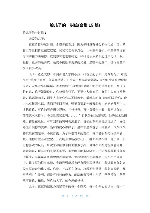 给儿子的一封信(合集15篇)