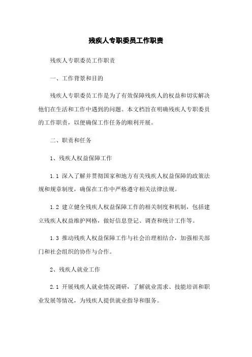残疾人专职委员工作职责