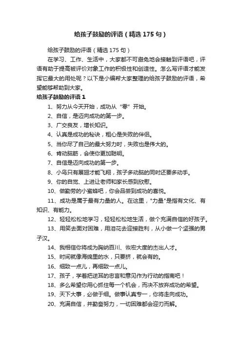 给孩子鼓励的评语（精选175句）