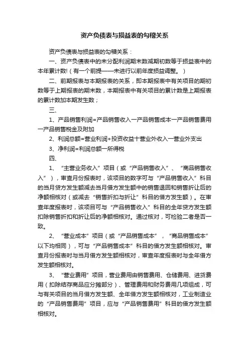 资产负债表与损益表的勾稽关系