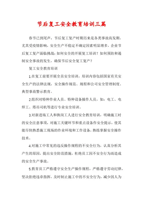 节后复工安全教育培训三篇
