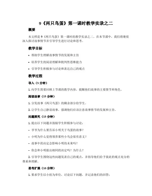 9《两只鸟蛋》第一课时教学实录之二