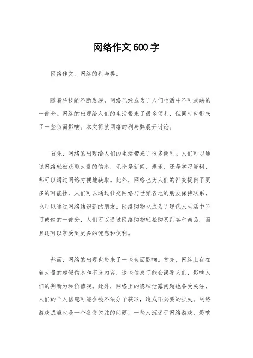 网络作文600字