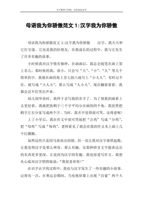 母语我为你骄傲范文1-汉字我为你骄傲