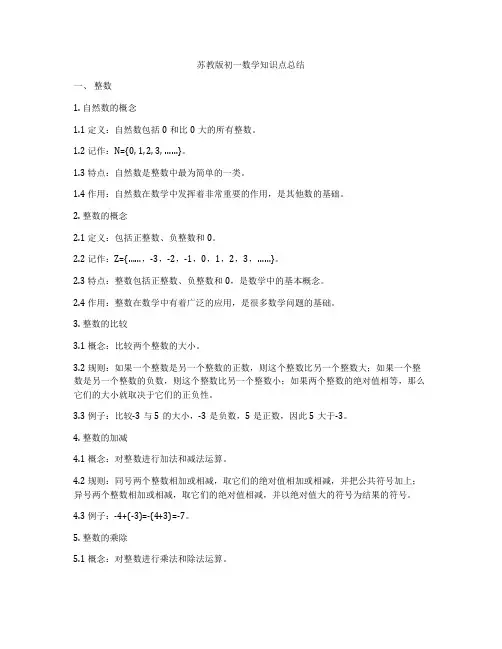 苏教版初一数学知识点总结
