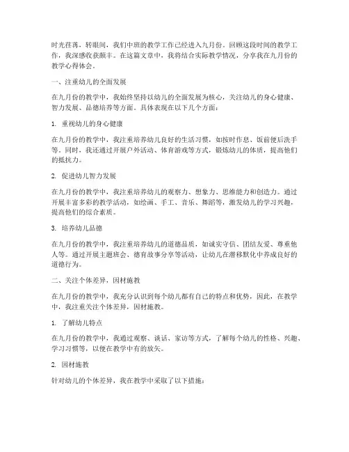 中班九月份教学心得体会