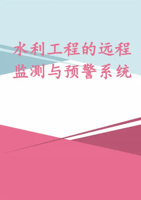 水利工程的远程监测与预警系统