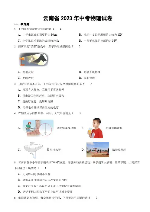 云南省2023年中考物理试卷((附参考答案))