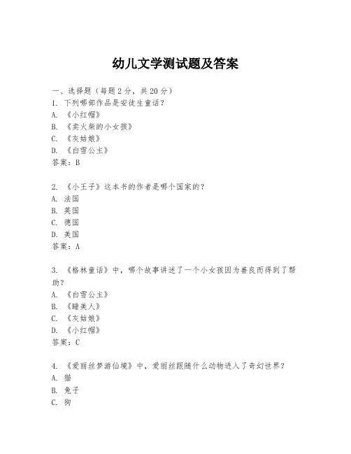 幼儿文学测试题及答案