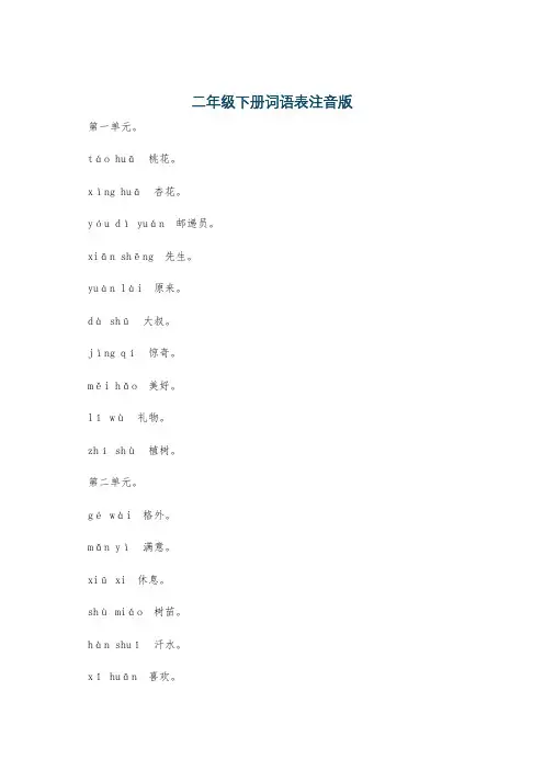 二年级下册词语表注音版