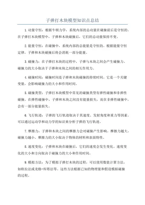 子弹打木块模型知识点总结