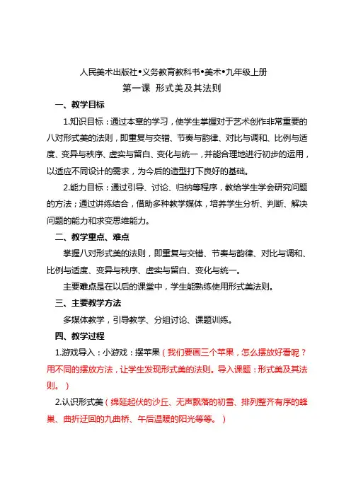 人民美术出版社-义务教育教科书-美术-九年级上册 第一课 形式美及其法则 教案