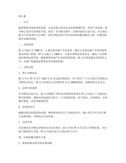 法律意义的并购案例分享(3篇)