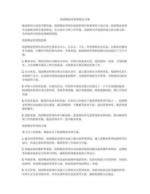 校园物业管理思路及方案